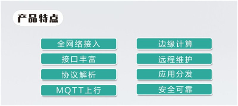 物通博聯(lián)工業(yè)智能網關產品亮點