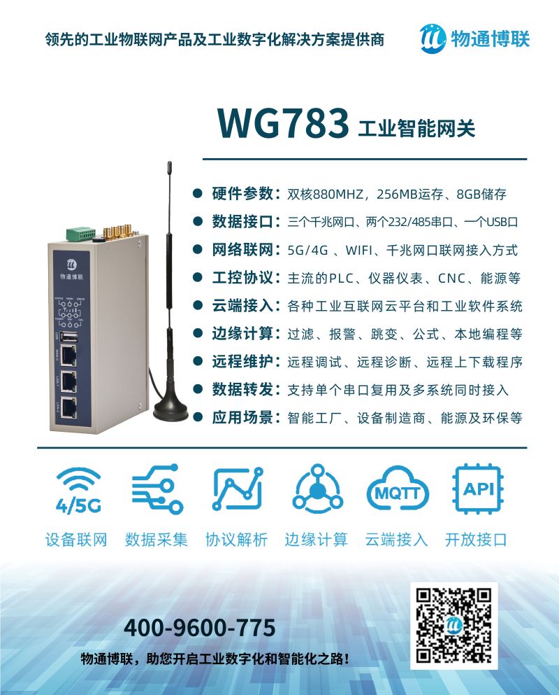 物通博聯(lián)5G邊緣計算網(wǎng)關WG783